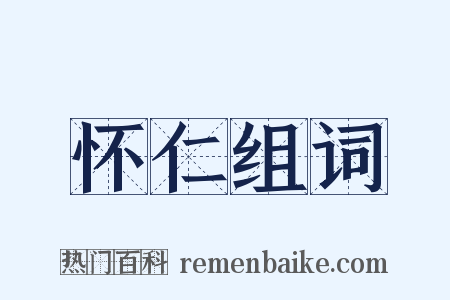 怀仁组词是什么意思的图片